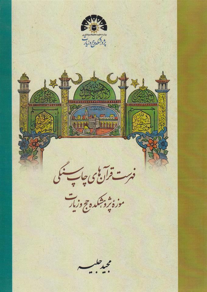 کتاب ﻓﻬﺮﺳﺖ ﻗﺮآن ﻫﺎی ﭼﺎپ ﺳﻨﮕﯽ ﻣﻮزه ﭘﮋوﻫﺸﮑﺪه ﺣﺞ و زﯾﺎرت
