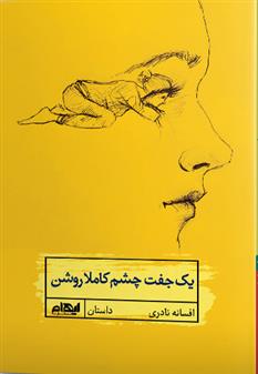 کتاب یک جفت چشم کاملا روشن