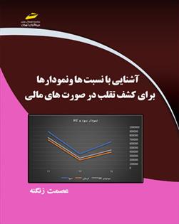 کتاب آشنایی با نسبت ها و نمودارها برای کشف تقلب در صورت های مالی