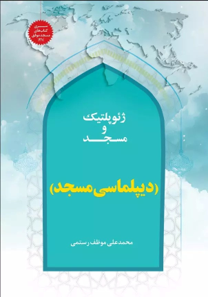 کتاب ژئوپلیتیک و مسجد