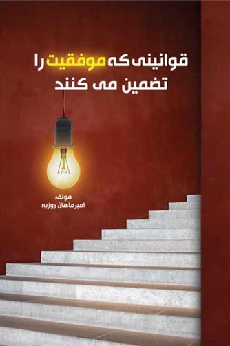 کتاب قوانینی که موفقیت را تضمین می کند