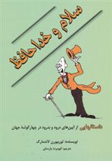 کتاب سلام و خداحافظ