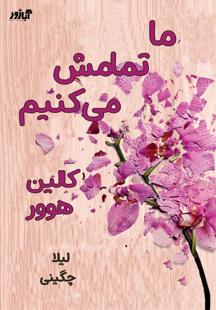 کتاب ما تمامش می کنیم