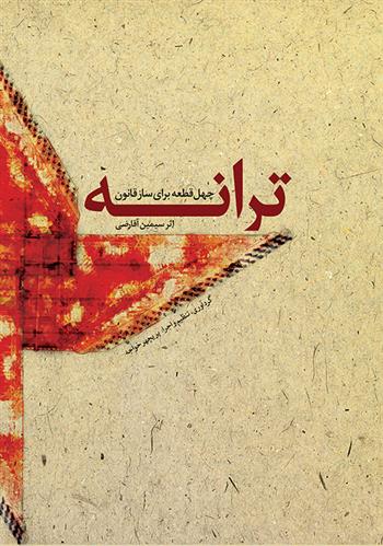 کتاب ترانه