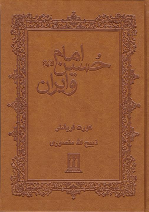 کتاب امام حسین و ایران;