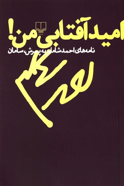 کتاب امید آفتابی من