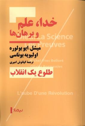 کتاب خدا، علم و برهان ها