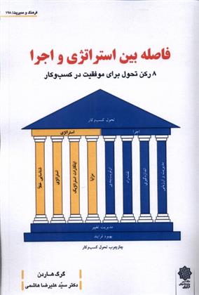 کتاب فاصله بین استراتژی و اجرا;