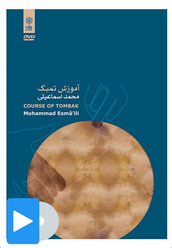 فیلم آموزش تمبک محمد اسماعیلی