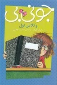 کتاب جونی بی