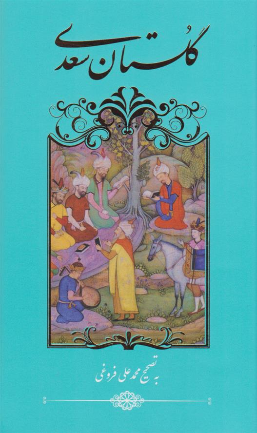 کتاب گلستان سعدی