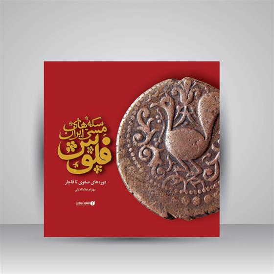 کتاب سکه های مسی ایران، فلوس دوره های صفوی تا قاجار