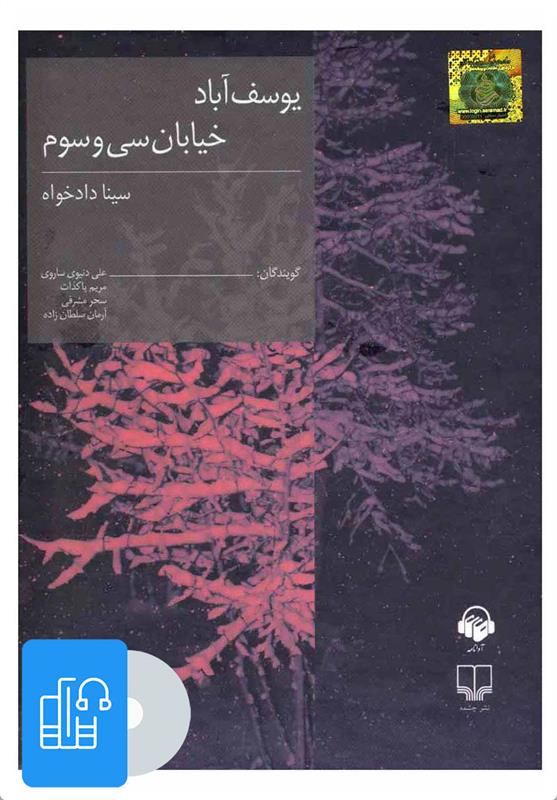 کتاب صوتی یوسف آباد خیابان سی و سوم;