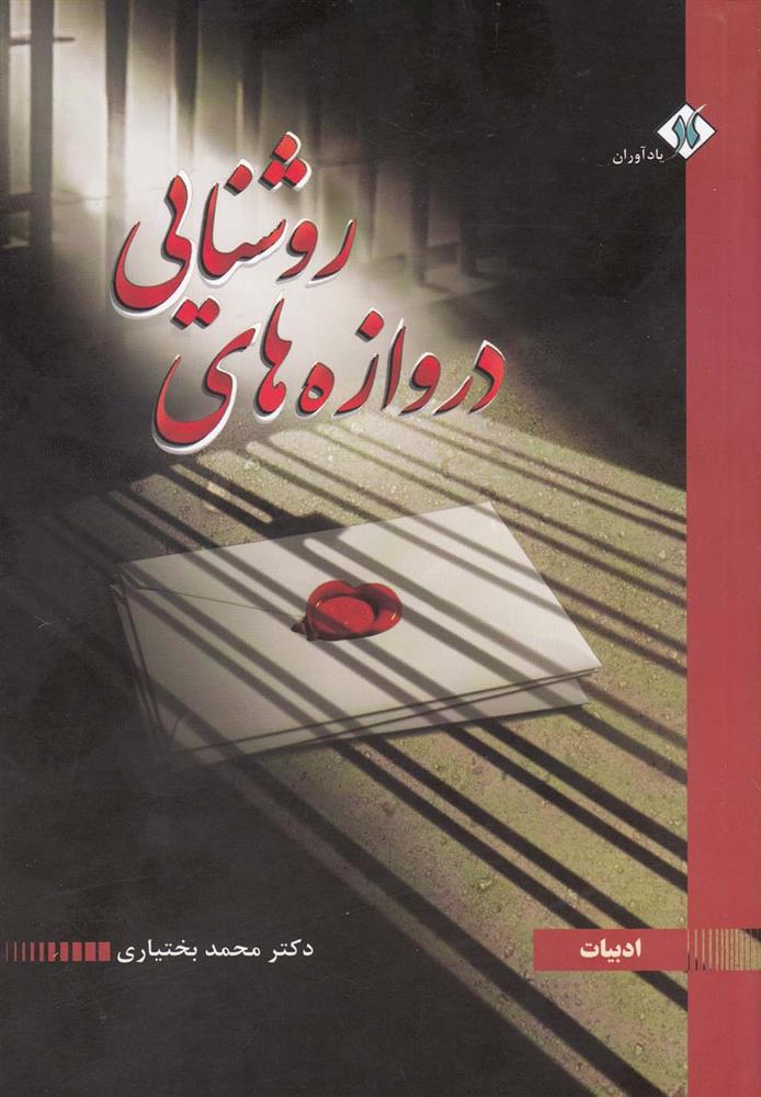کتاب دروازه های روشنایی