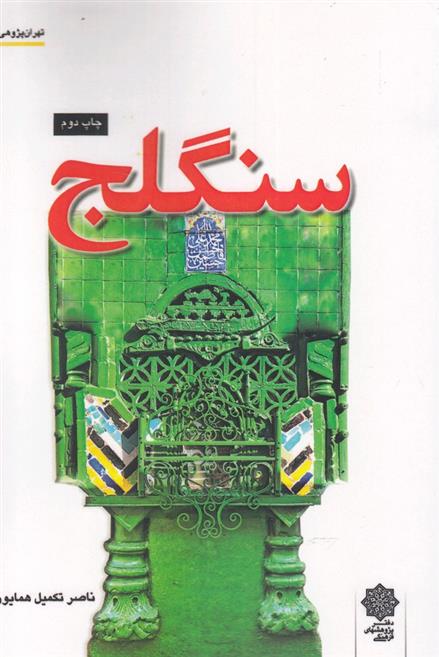 کتاب سنگلج
