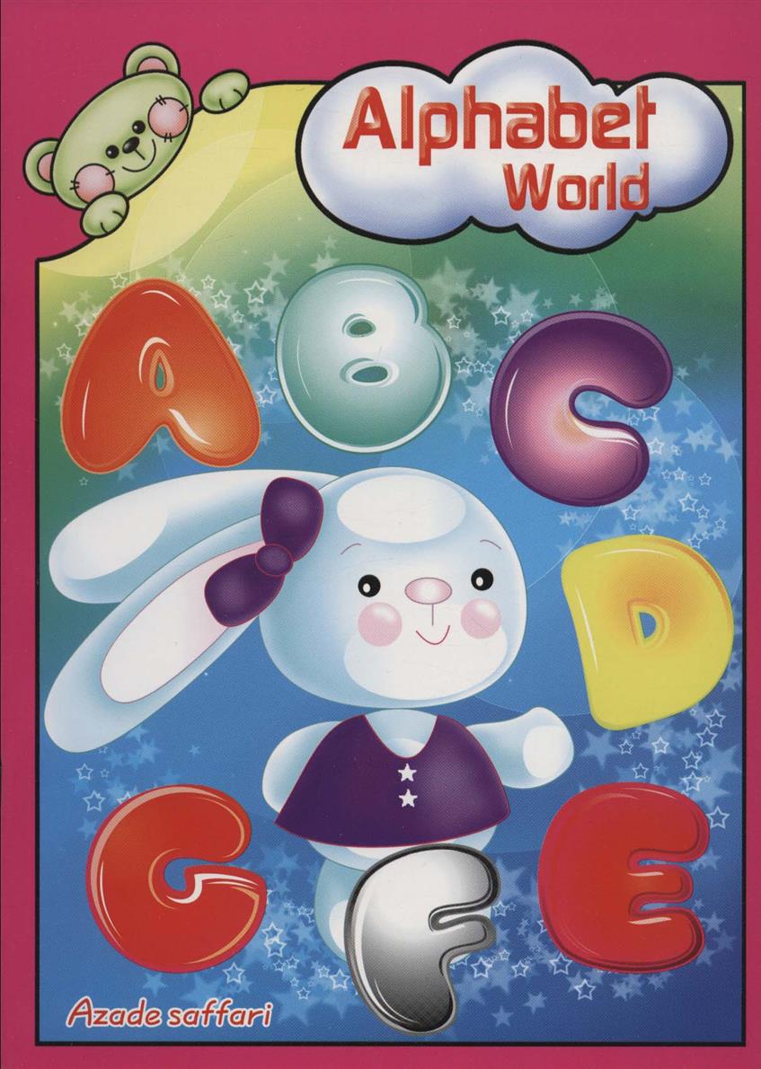 کتاب Alphabet world