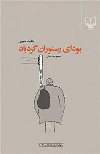 کتاب بودای رستوران گردباد