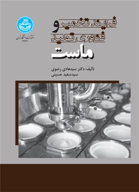 کتاب فرایند تخمیر و فناوری تولید ماست