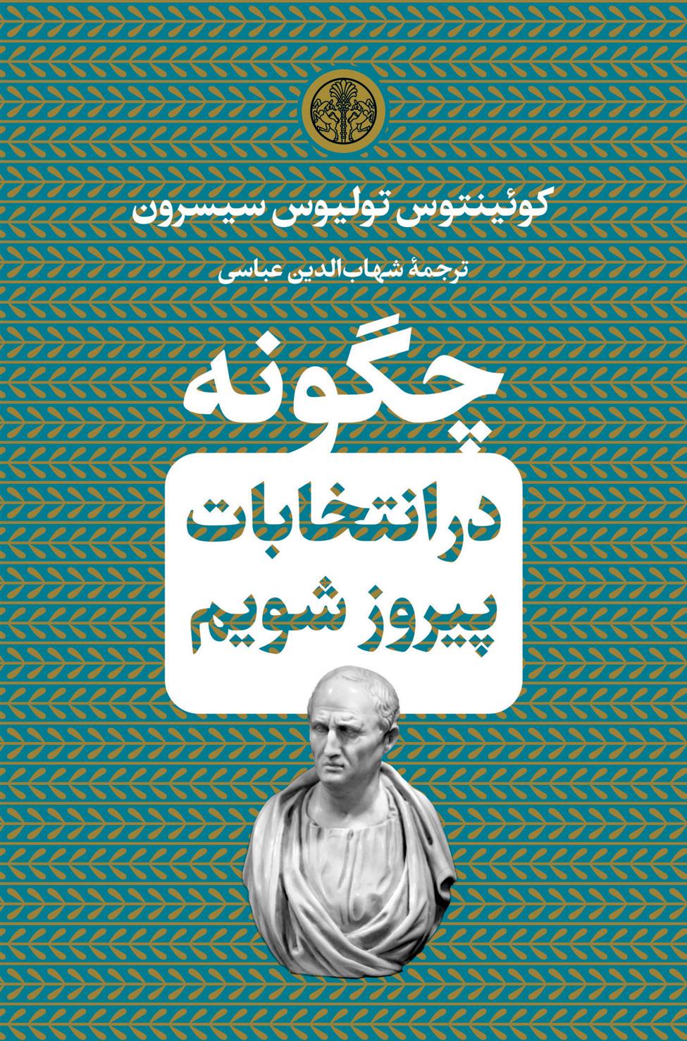 کتاب چگونه در انتخابات پیروز شویم