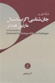 کتاب درآمدی بر جان شناسی اگزیستانسیال مارتین هیدگر