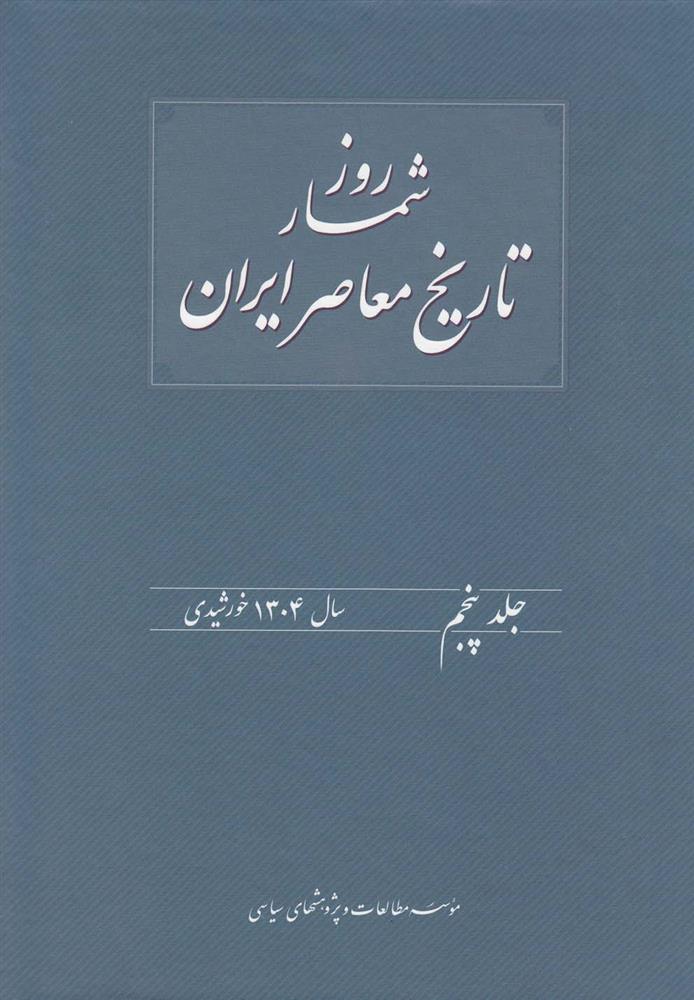 کتاب روزشمار تاریخ معاصر ایران (5);