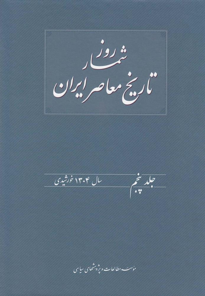کتاب روزشمار تاریخ معاصر ایران (5)