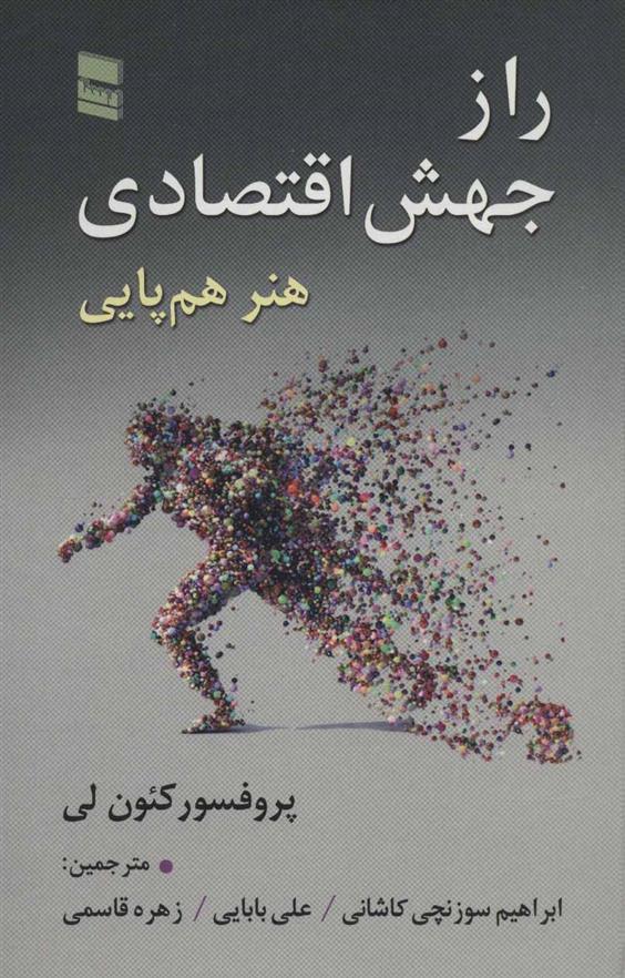 کتاب راز جهش اقتصادی