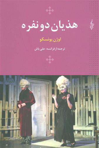 کتاب هذیان دو نفره