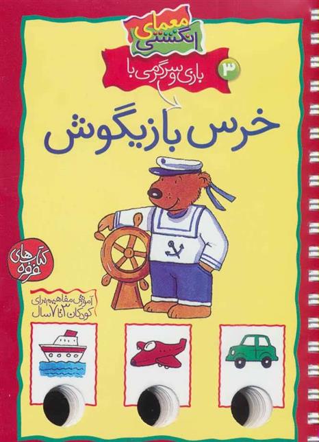 کتاب بازی و سرگرمی با خرس بازیگوش