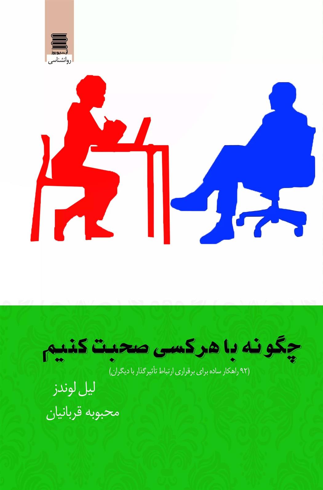 کتاب چگونه با هرکسی صحبت کنیم