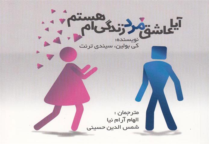 کتاب آیا عاشق مرد زندگی ام هستم؟