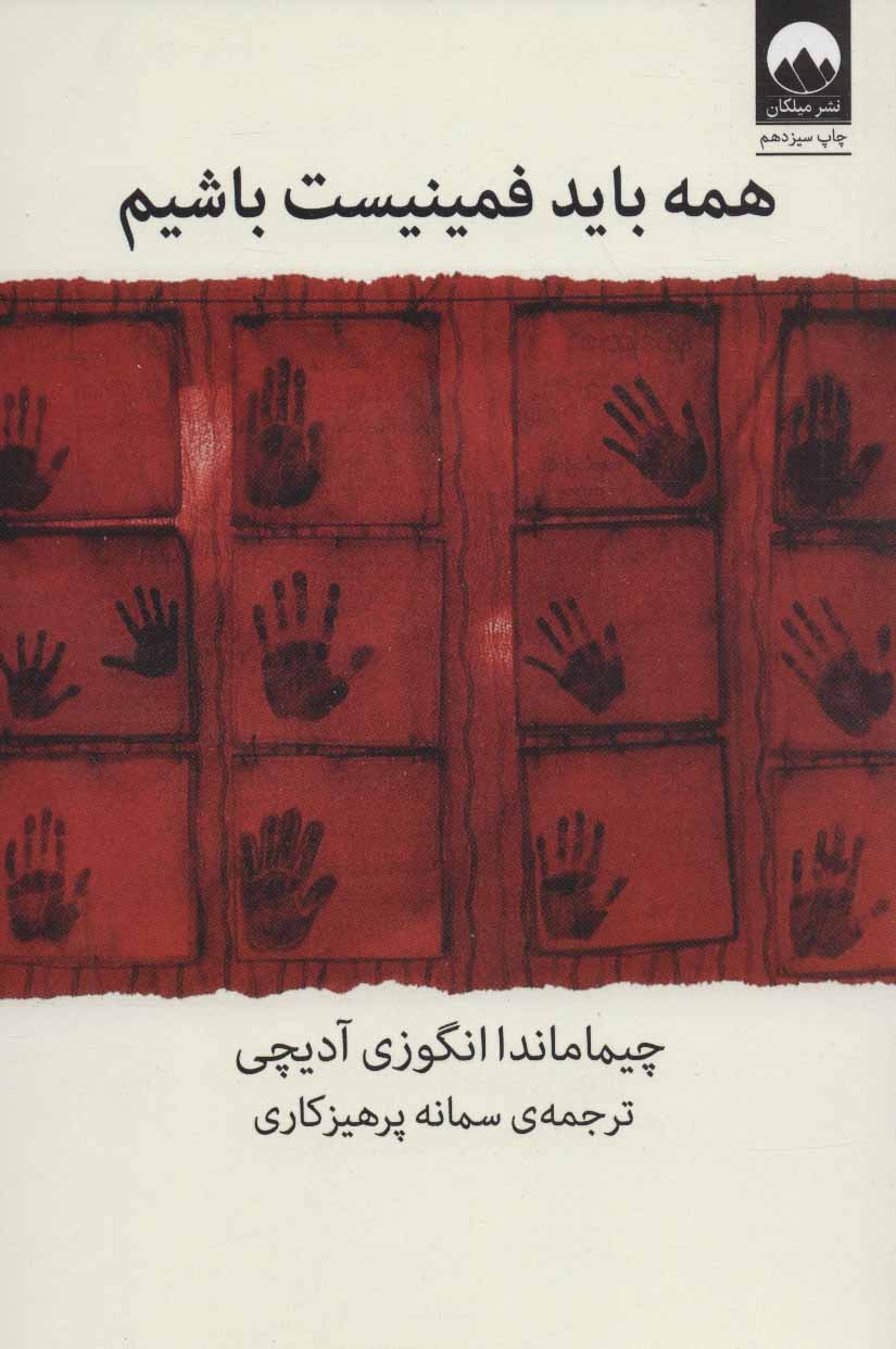 کتاب همه باید فمینیست باشیم