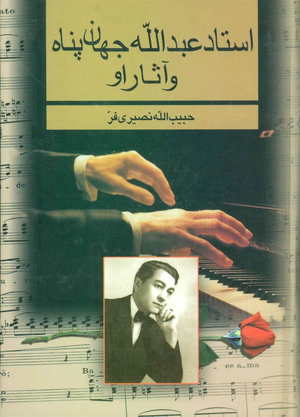 کتاب استاد عبدالله جهان پناه و آثار او