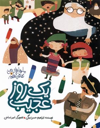 کتاب یک روز عجیب