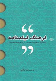 کتاب فرهنگ فیلمنامه