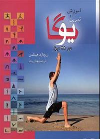 کتاب آموزش و تمرین یوگا