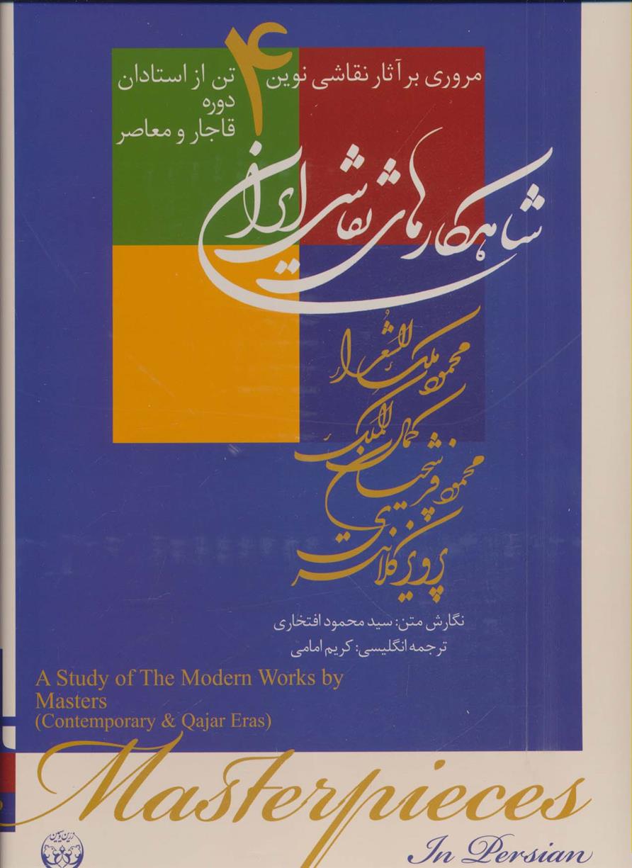 کتاب شاهکارهای نقاشی ایران (رحلی)