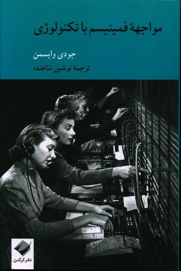 کتاب مواجهه فمینیسم با تکنولوژی