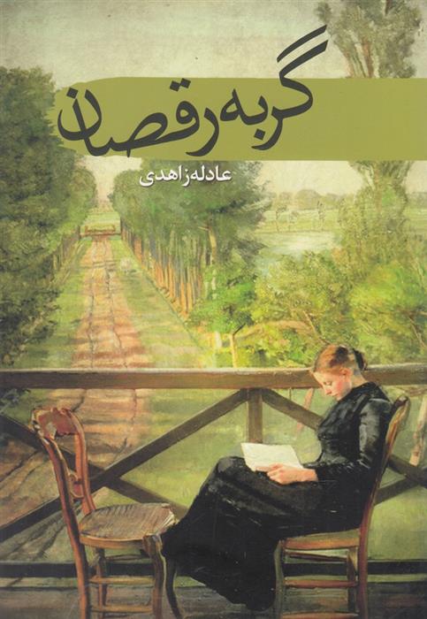 کتاب گربه رقصان;