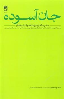 کتاب جان آسوده