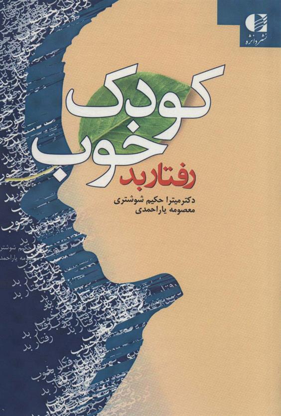 کتاب کودک خوب رفتار بد