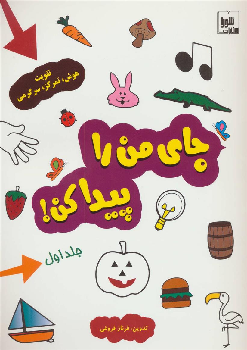 کتاب جای من را پیدا کن! جلد 1