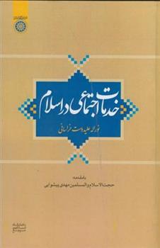کتاب خدمات اجتماعی در اسلام