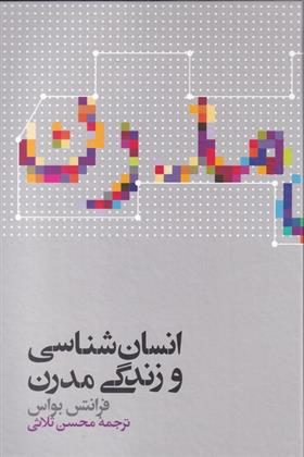 کتاب انسان شناسی و زندگی مدرن;