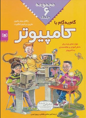 کتاب مجموعه گام به گام با کامپیوتر