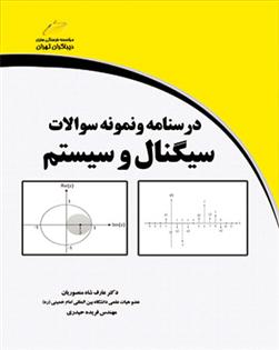 کتاب درسنامه و نمونه سوالات سیگنال و سیستم;