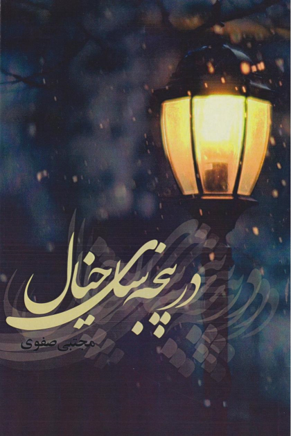 کتاب در پنجه‌سای خیال