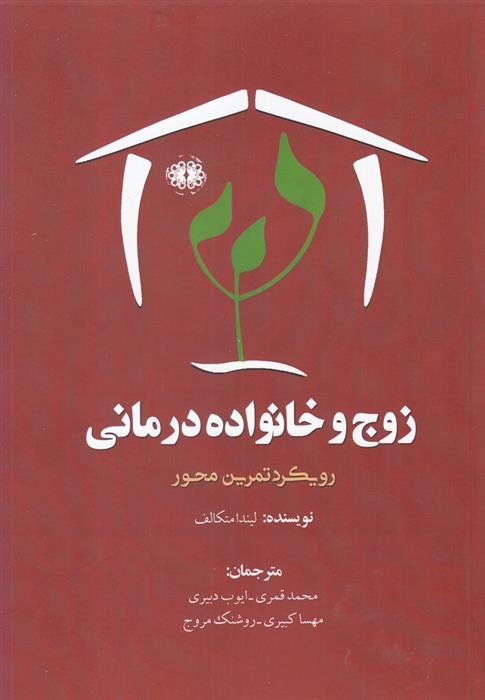 کتاب زوج و خانواده درمانی