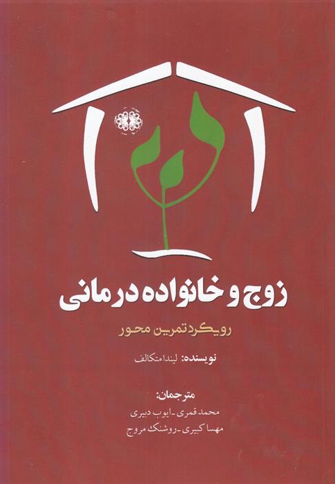 کتاب زوج و خانواده درمانی;