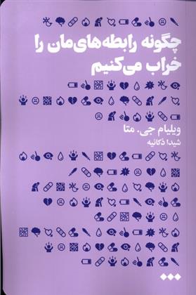 کتاب چگونه رابطه های مان را خراب می کنیم
